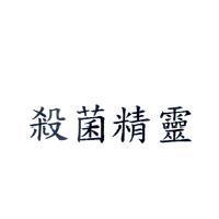 殺菌精靈