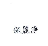 保麗淨