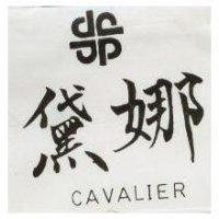 黛娜 CAVALIER 及圖