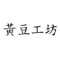 黃豆工坊