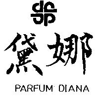 黛娜及圖 PARFUM DIANA 