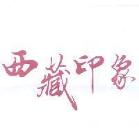 西藏印象