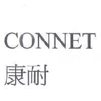 康耐 CONNET