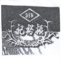 振裕記 SIN 及圖