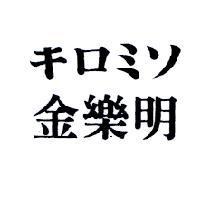 金樂明 キロミソ