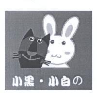 小黑.小白及圖
