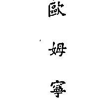 歐姆寧