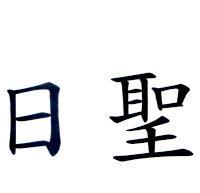 日聖