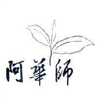 阿華師及圖