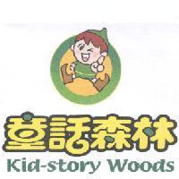 童話森林 Kid-story Woods 及圖