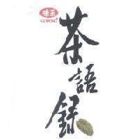 味王茶語錄