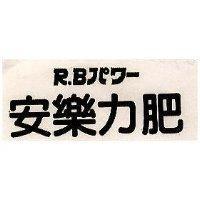 安樂力肥