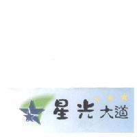 星光大道及圖