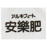 安樂肥