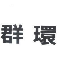 群環
