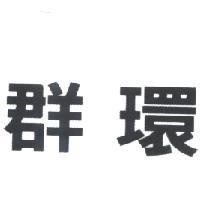 群環