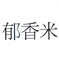 郁香米