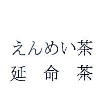 えんめい 茶/延命茶