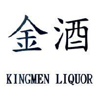 金酒 KINGMEN LIQUOR
