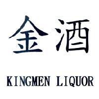金酒 KINGMEN LIQUOR