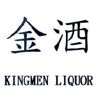 金酒 KINGMEN LIQUOR