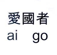 愛國者 ai go