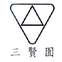 三賢園及圖