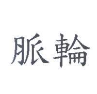 脈輪