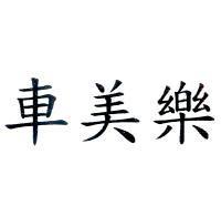 車美樂