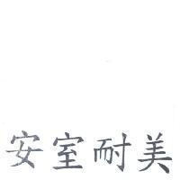 安室耐美