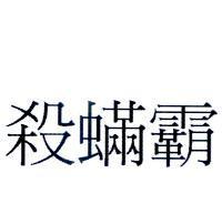 殺蟎霸