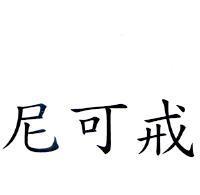 尼可戒