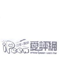 愛評網 IPEEN 及圖