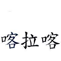 喀拉喀