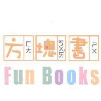 方塊書 Fun Books