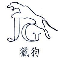 獵狗及圖