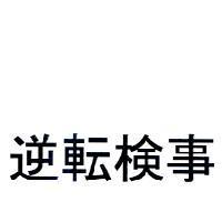 逆轉檢事