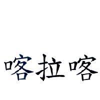 喀拉喀