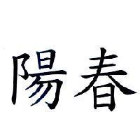 陽春