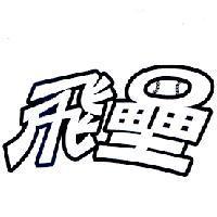 飛壘