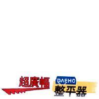 超廣幅 DAEHO 整平器及圖