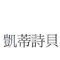 凱蒂詩貝