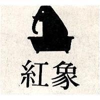 紅象及圖
