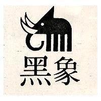 黑象及圖