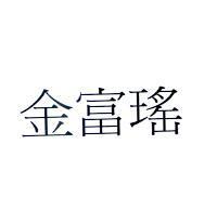 金富瑤