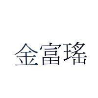 金富瑤