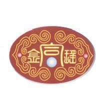 金富瑤及圖