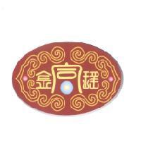 金富瑤及圖