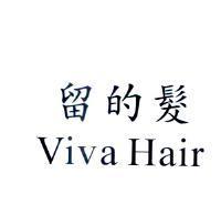 留的髮 Viva Hair