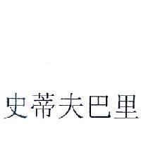 史蒂夫巴里